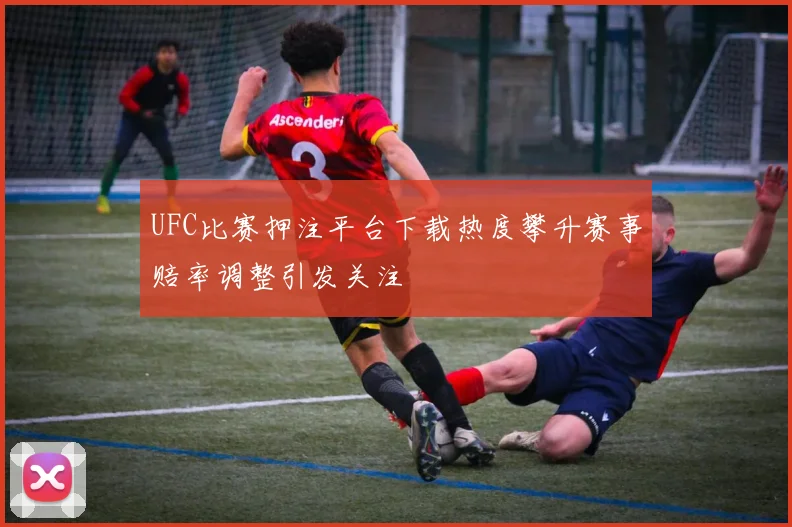 UFC比赛押注平台下载热度攀升赛事赔率调整引发关注