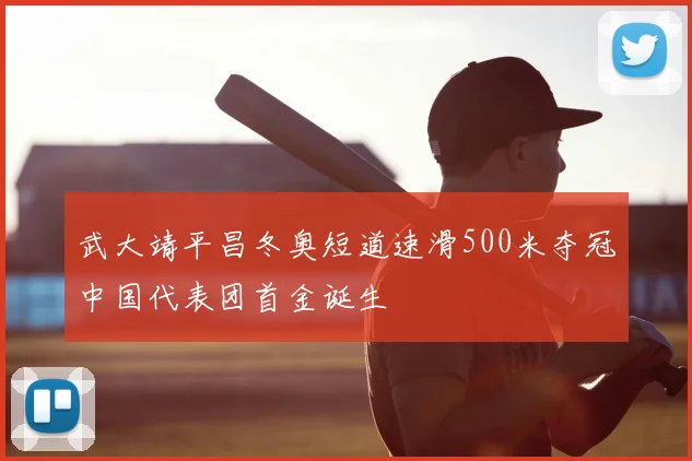 武大靖平昌冬奥短道速滑500米夺冠中国代表团首金诞生