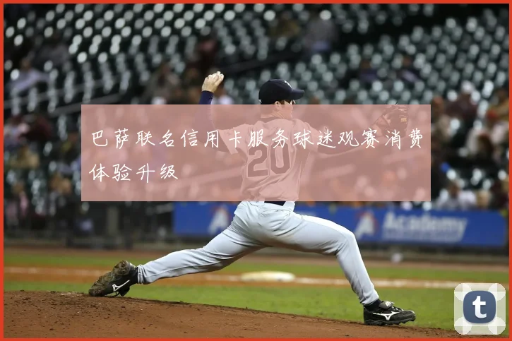 巴萨联名信用卡服务球迷观赛消费体验升级