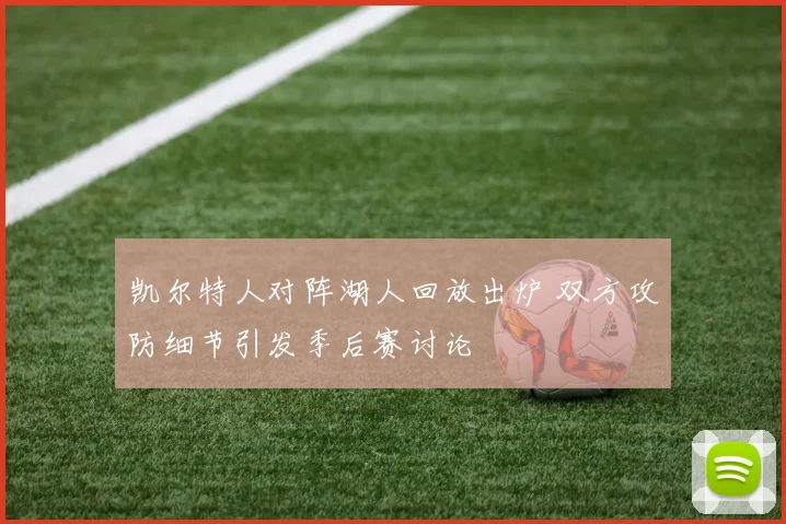 凯尔特人对阵湖人回放出炉 双方攻防细节引发季后赛讨论