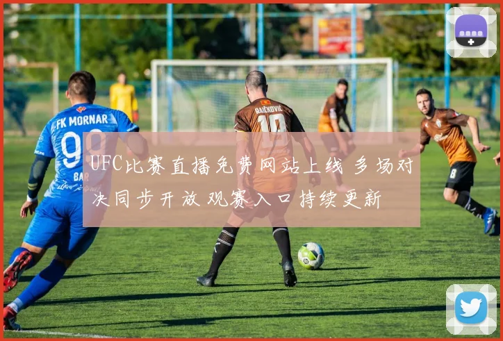 UFC比赛直播免费网站上线 多场对决同步开放 观赛入口持续更新