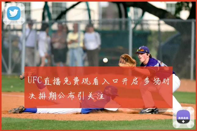 UFC直播免费观看入口开启 多场对决排期公布引关注
