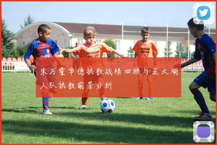 朱万霍华德执教战绩回顾与五大湖人队执教前景分析