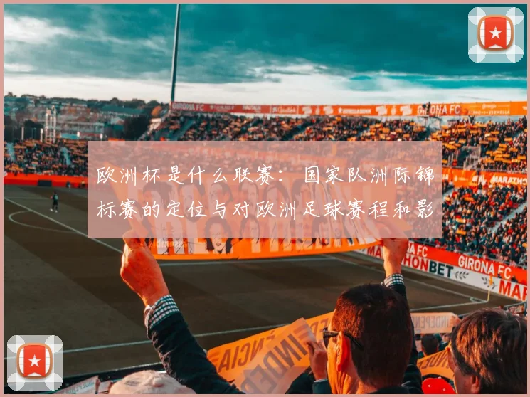 欧洲杯是什么联赛：国家队洲际锦标赛的定位与对欧洲足球赛程和影响