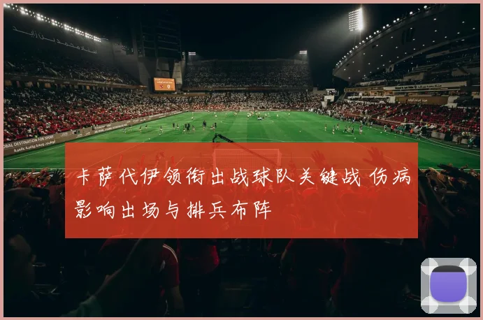 卡萨代伊领衔出战球队关键战 伤病影响出场与排兵布阵