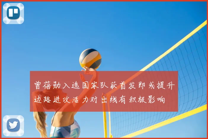 曾蓓勋入选国家队获首发即或提升边路进攻活力对出线有积极影响