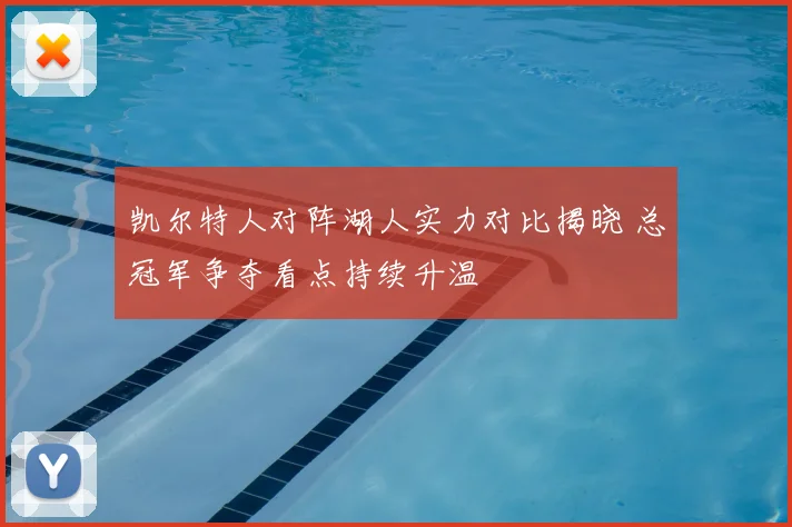 凯尔特人对阵湖人实力对比揭晓 总冠军争夺看点持续升温