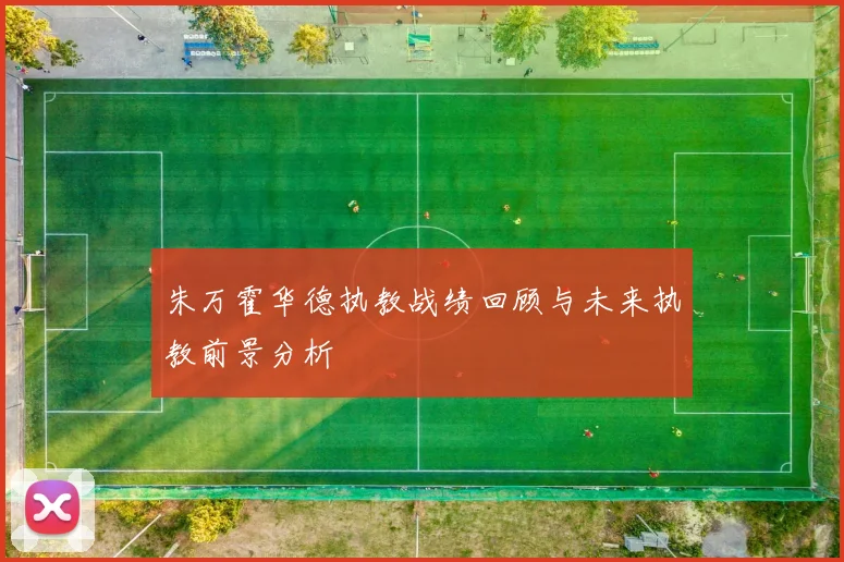 朱万霍华德执教战绩回顾与未来执教前景分析