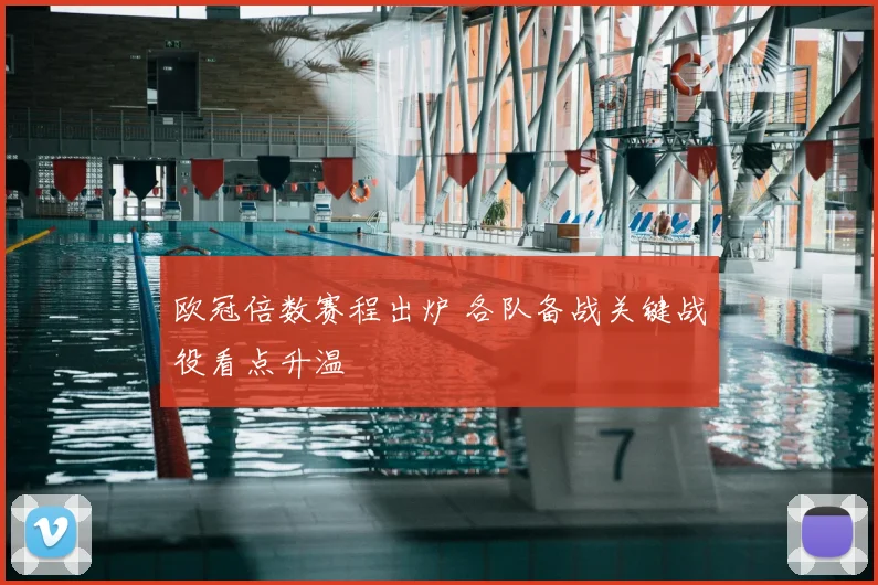 欧冠倍数赛程出炉 各队备战关键战役看点升温