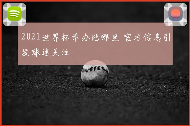 2021世界杯举办地哪里 官方信息引发球迷关注